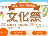 優っくり村 板橋栄町「文化祭」のお知らせ