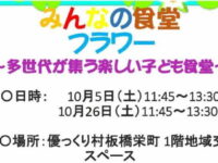 「みんなの食堂フラワー」多世代が集う楽しい子ども食堂【10月】のご案内