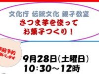 2024.09.28「さつま芋を使って、お菓子つくり！」―文化庁の伝統文化親子教室事業のご案内