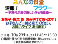 「みんなの食堂フラワー」多世代が集う楽しい子ども食堂【10/26】のご案内