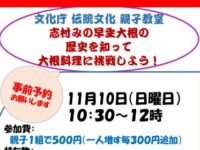 2024.11.10「志村みの早生大根歴史を知って大根料理に挑戦しよう」―文化庁の伝統文化親子教室事業のご案内