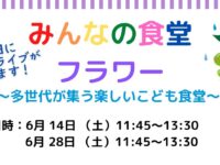 「みんなの食堂フラワー」6月のお知らせ