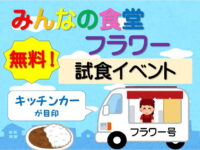5/31 こども食堂、無料試食イベントを開催します