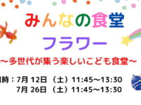「みんなの食堂フラワー」7月のお知らせ