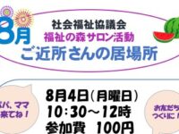 「ご近所さんの居場所」―多世代間交流の場のご案内8月