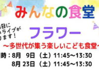 「みんなの食堂フラワー」8月のお知らせ