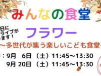 「みんなの食堂フラワー」9月のお知らせ