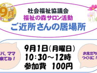 「ご近所さんの居場所」―多世代間交流の場のご案内9月