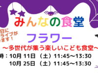 「みんなの食堂フラワー」10月のお知らせ