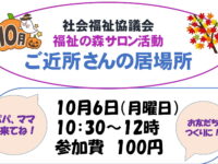 「ご近所さんの居場所」―多世代間交流の場のご案内10月