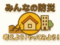 11月1日 防災イベント「みんなの防災 考えよう！やってみよう！」を開催します