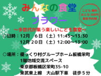 「みんなの食堂フラワー」12月のお知らせ