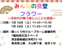 「みんなの食堂フラワー」1月のお知らせ