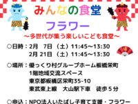 「みんなの食堂フラワー」2月のお知らせ