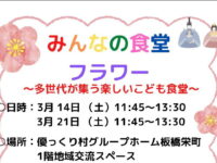 「みんなの食堂フラワー」3月のお知らせ