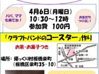 「ご近所さんの居場所」―多世代間交流の場のご案内4月