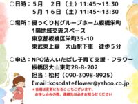 「みんなの食堂フラワー」5月のお知らせ
