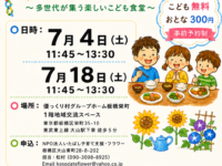 「みんなの食堂フラワー」7月のお知らせ