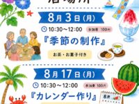 「ご近所さんの居場所」―多世代間交流の場のご案内8月