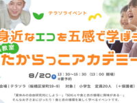 たからっこアカデミー 開催のお知らせ 8月20日