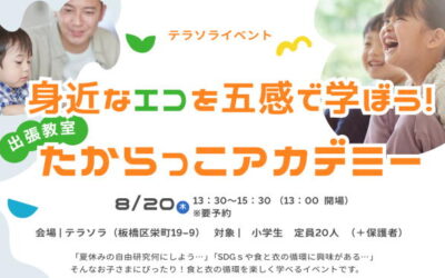 【参加受付中】たからっこアカデミー 開催のお知らせ 8月20日