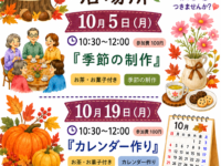 「ご近所さんの居場所」―多世代間交流の場のご案内10月