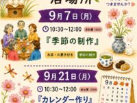 「ご近所さんの居場所」―多世代間交流の場のご案内9月